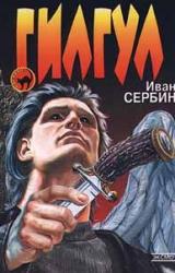 Книга Гилгул